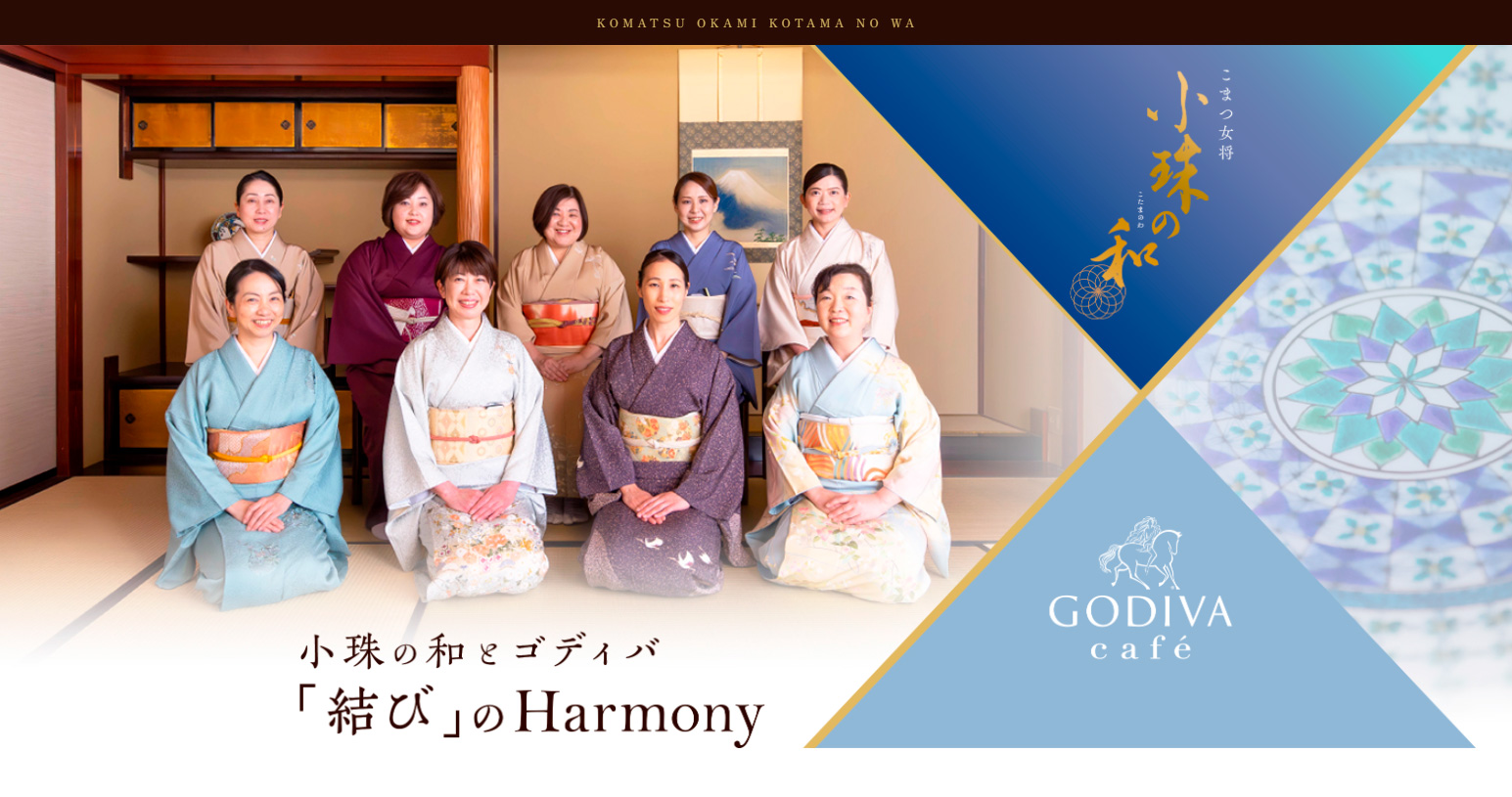 珠の和とゴディバ「結び」のHarmony 公式サイト